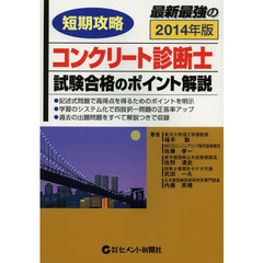 コンクリート診断士・試験合格のポイント解説　短期攻略　２０１４年版