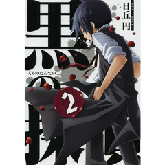 黒の探偵　　　２