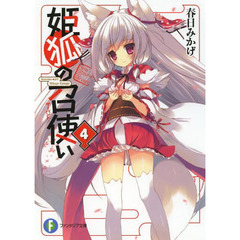 姫狐の召使い（サーバント）　４