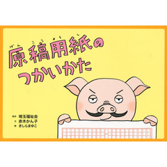 ブタノ教授、が教える原稿用紙のつかいかた