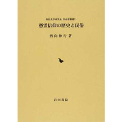 憑霊信仰の歴史と民俗