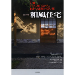 和風住宅　２０１４年版　富士山とともに歩んだ日本文化