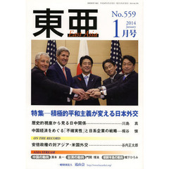 東亜　Ｎｏ，５５９（２０１４年１月号）　特集－積極的平和主義が変える日本外交