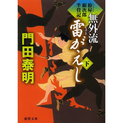 無外流雷（いなずま）がえし　拵屋銀次郎半畳記　下
