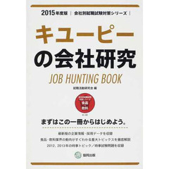 キユーピーの会社研究 2015年度版―JOB HUNTING BOOK (会社別就職試験対策シリーズ)