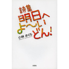 明日へよ～いどん！　詩集