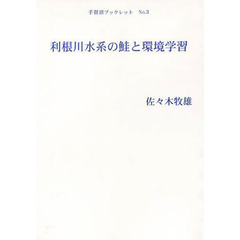 利根川水系の鮭と環境学習