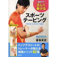 自分で正しく巻ける スポーツテーピング (講談社の実用BOOK)