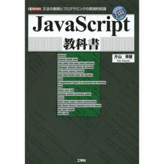ＪａｖａＳｃｒｉｐｔ教科書　文法の基礎とプログラミングの実践的知識