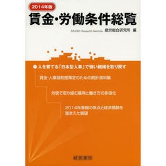 賃金・労働条件総覧　２０１４年版