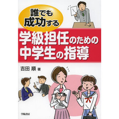 誰でも成功する学級担任のための中学生の指導