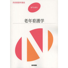 系統看護学講座　専門分野２－〔１６〕　第８版　老年看護学