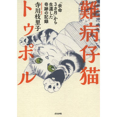 難病仔猫トゥポル　「余命３カ月」から生還した奇跡の記録