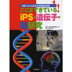 世界にほこる日本の先端科学技術　１　ここまできている！ｉＰＳ・遺伝子・脳研究