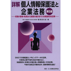 詳解個人情報保護法と企業法務　収集・取得・利用から管理・開示までの実践的対応策　第５版