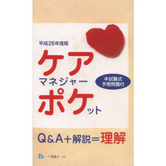 ケアマネジャー・ポケット　平成２６年度版
