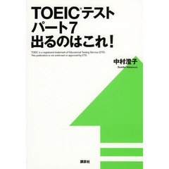TOEICテストパート7 出るのはこれ! (講談社パワー・イングリッシュ)