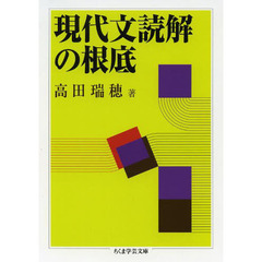 現代文読解の根底