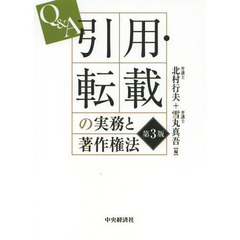Ｑ＆Ａ引用・転載の実務と著作権法　第３版