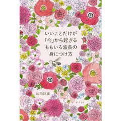 いいことだけが「今」から起きるももいろ波長の身につけ方