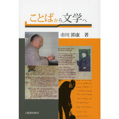 ことばから文学へ
