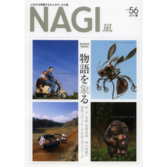 ＮＡＧＩ　ＶＯＬＵＭＥ５６（２０１４Ｓｐｒｉｎｇ）　特集物語を象る