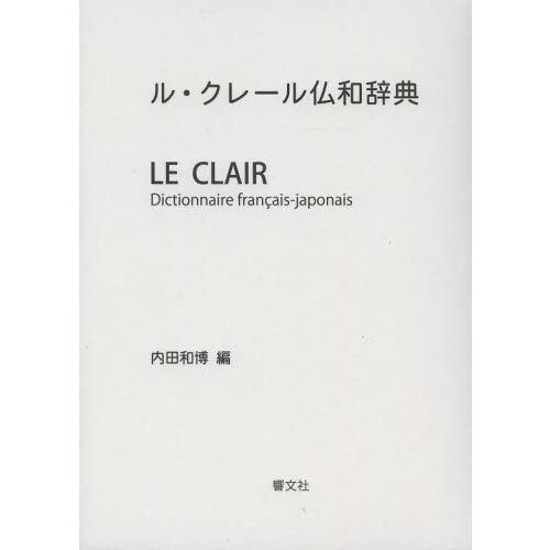 ル・クレール仏和辞典 通販｜セブンネットショッピング