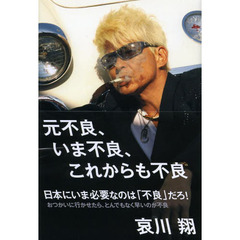元不良、いま不良、これからも不良