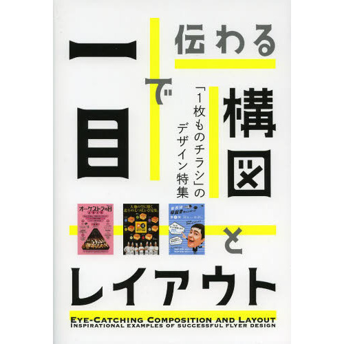 一目で伝わる構図とレイアウト １枚ものチラシ のデザイン特集 通販 セブンネットショッピング