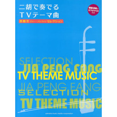 二胡で奏でるＴＶテーマ曲　賈鵬芳セレクション