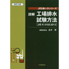 詳解工場排水試験方法　ＪＩＳ　Ｋ　０１０２：２０１３　改訂５版