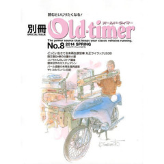 別冊オールドタイマーNo.8 (2014 SPRING) (ヤエスメディアムック437)　丸正ライラックＬＳ３８／陸王ＲＱ７５０／カワサキ９００スーパー４／ホンダＣＢ７５０Ｆｏｕｒ／ヤマハＲＺ２５０／メグロスタミナＺ７