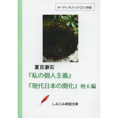 ＣＤ　私の個人主義　現代日本の開化　他６