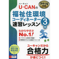 2014年版 U-CANの福祉住環境コーディネーター3級 速習レッスン (ユーキャンの資格試験シリーズ)