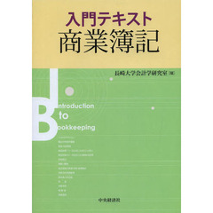 入門テキスト商業簿記