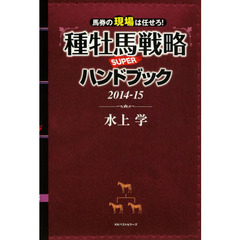 馬券の現場は任せろ! 種牡馬戦略SUPERハンドブック 2014-15　馬券の現場は任せろ！