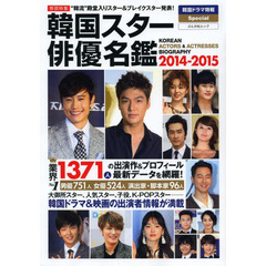 韓国スター俳優名鑑2014-2015 (ぶんか社ムック)