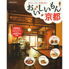 おいしいもん京都　カフェ、パン、おばんざい