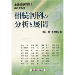 金融・商事判例　増刊１４３６