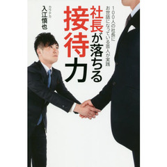 社長が落ちる接待力　１００人の社長にお世話になっている芸人が実践