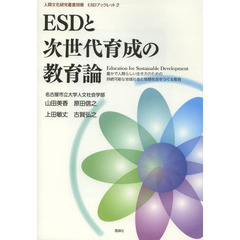 ＥＳＤと次世代育成の教育論