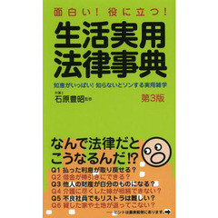生活実用法律事典　面白い！役に立つ！　知恵がいっぱい！知らないとソンする法律雑学集　第３版