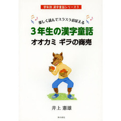 ３年生の漢字童話オオカミギラの商売　楽しく読んでスラスラおぼえる