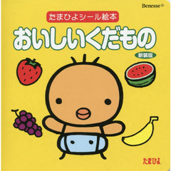 おいしいくだもの　新装版