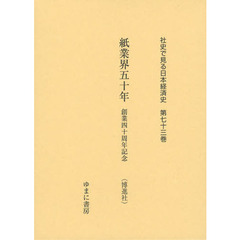 社史で見る日本経済史　第７３巻　復刻　紙業界五十年　創業四十周年記念〈博新社〉