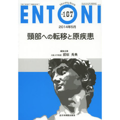 ＥＮＴＯＮＩ　Ｍｏｎｔｈｌｙ　Ｂｏｏｋ　Ｎｏ．１６７（２０１４年５月）　頸部への転移と原疾患