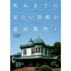 死ぬまでに見たい洋館の最高傑作　２