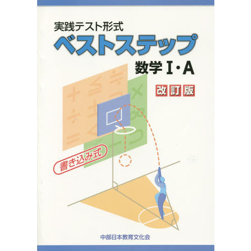 ベストステップ数学１・Ａ&nbsp;改訂版