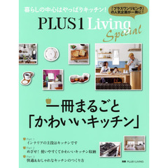 ＰＬＵＳ　１　Ｌｉｖｉｎｇ　Ｓｐｅｃｉａｌ　一冊まるごと「かわいいキッチン」
