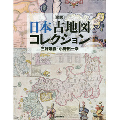 図説日本古地図コレクション　新装版